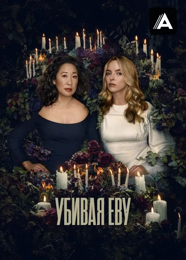 Сериал Сериал «Убивая Еву» фото